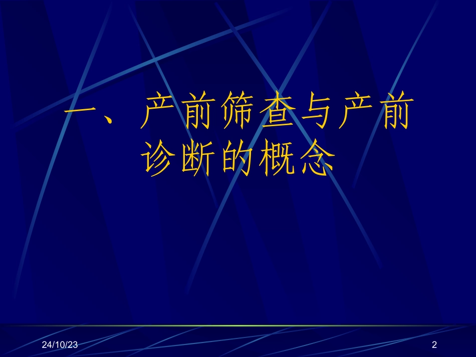 产前筛查及产前诊疗有关知识课件_第2页