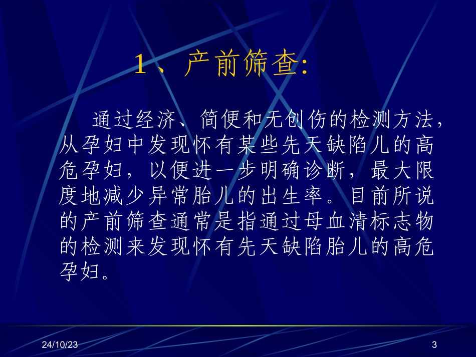 产前筛查及产前诊疗有关知识课件_第3页