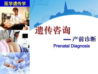 产前诊疗相关知识课件