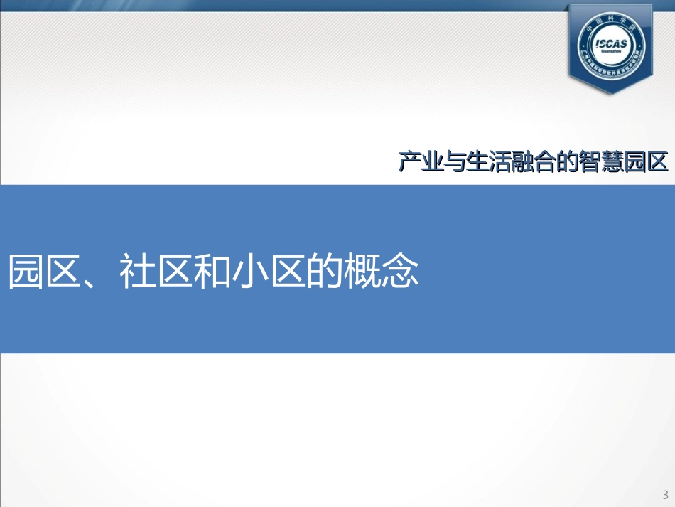 产业和生活融合的智慧园区_第3页