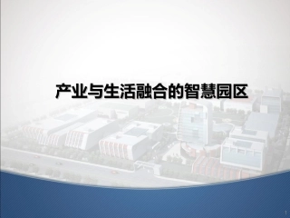 产业和生活融合的智慧园区