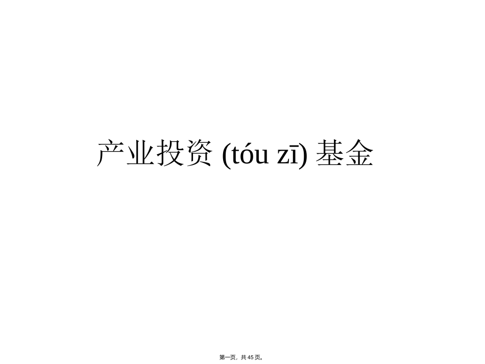 产业投资基金概述_第1页