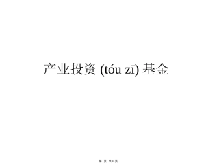 产业投资基金概述