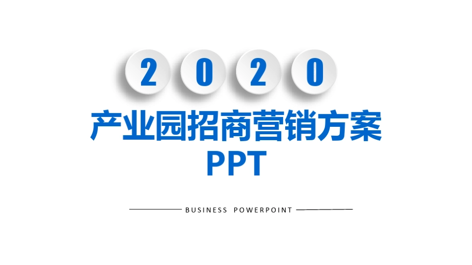 产业园招商营销方案_第1页