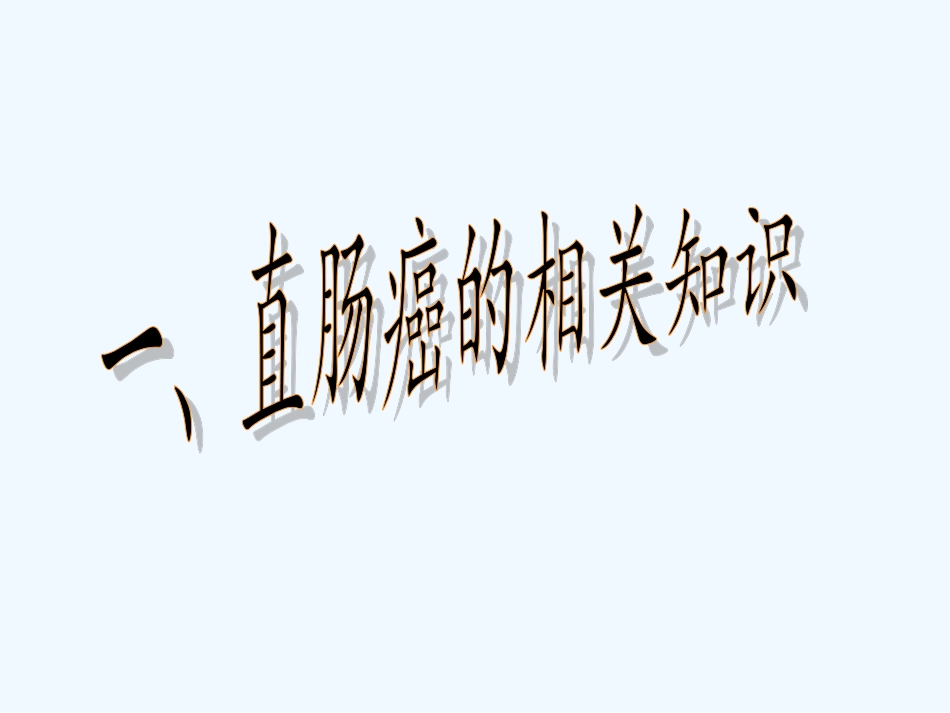 肠癌护理查房_第3页