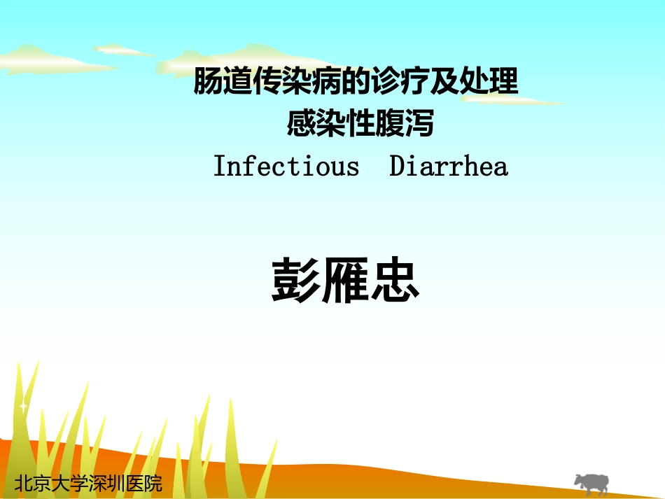 肠道传染病的诊疗及处置_第1页