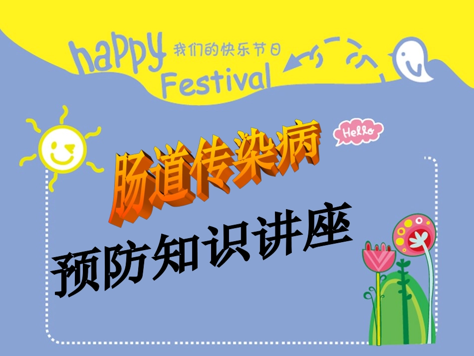 肠道传染病讲座_第1页