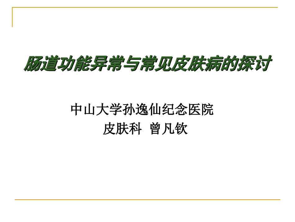 肠道功能异常和常见皮肤病的探讨_第1页