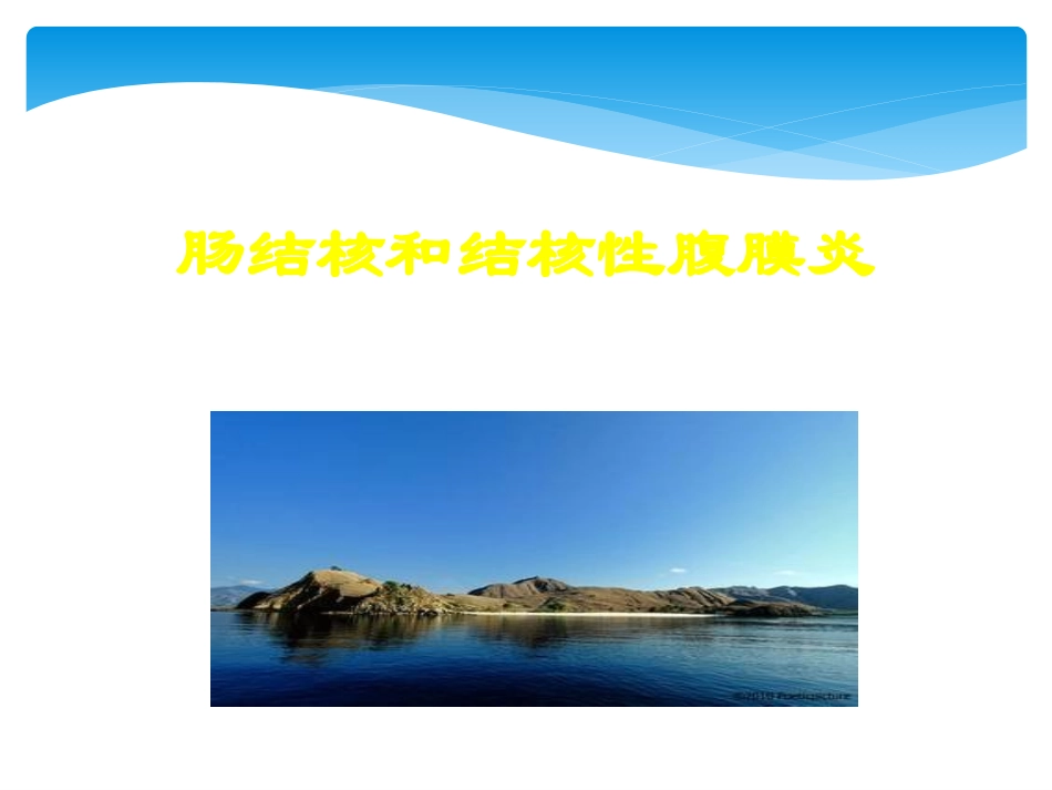 肠结核及结核性腹膜炎病人的护理_第1页