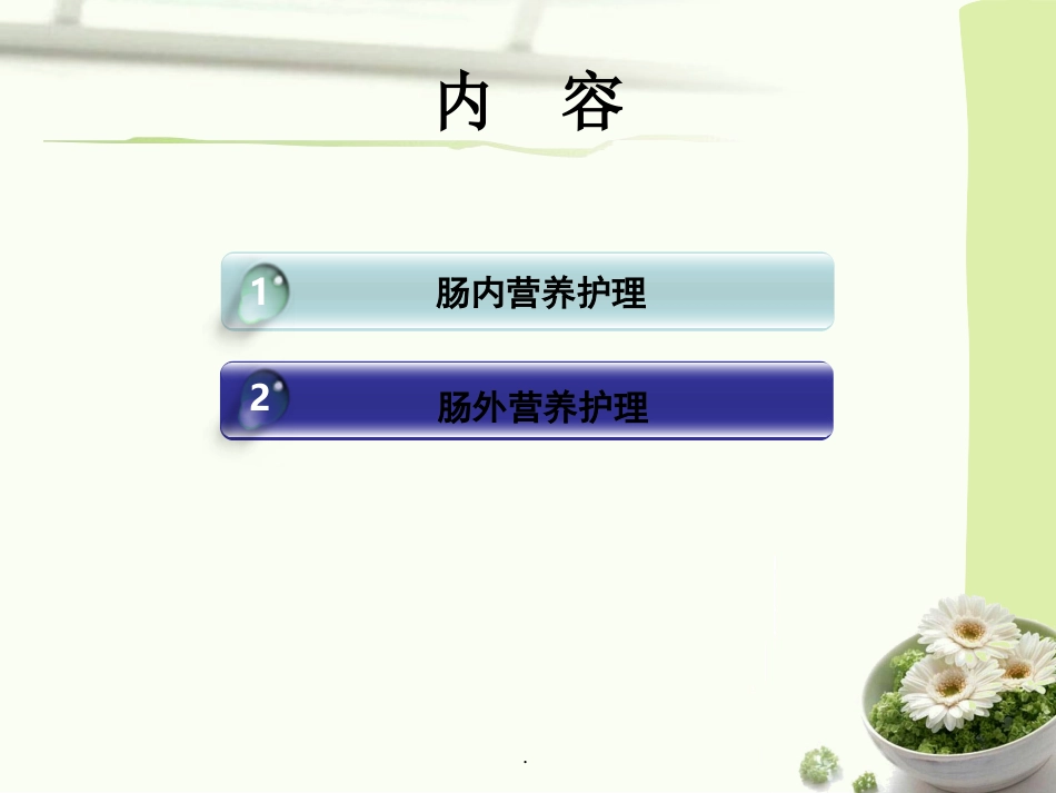 肠内肠外营养护理_第2页