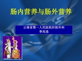 肠内营养和肠外营养