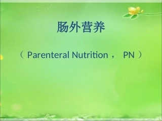 肠外营养课件详解