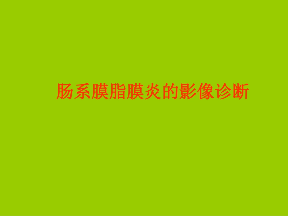 肠系膜脂膜炎的影像诊疗_第1页