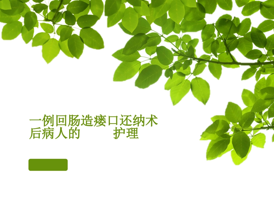 肠造瘘口还纳术教学查房_第1页