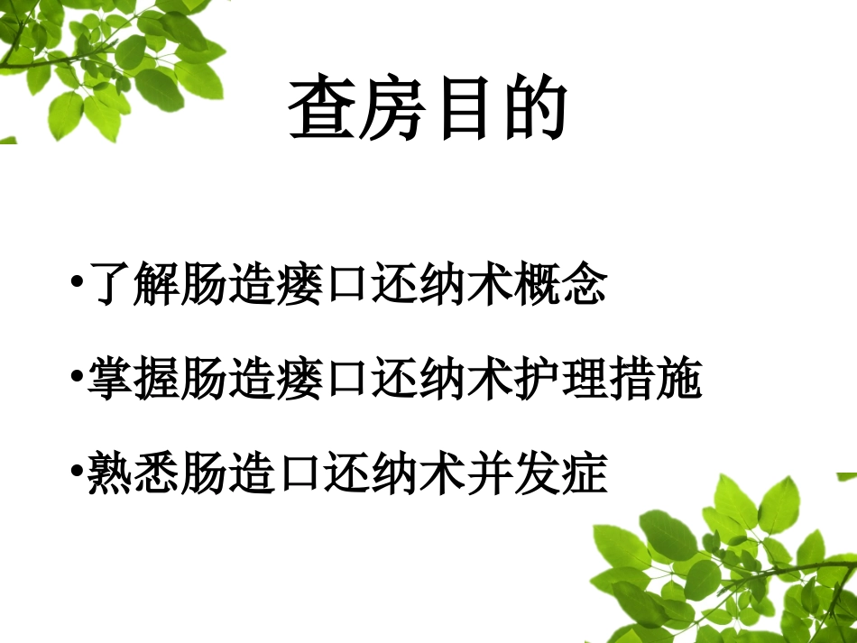 肠造瘘口还纳术教学查房_第2页