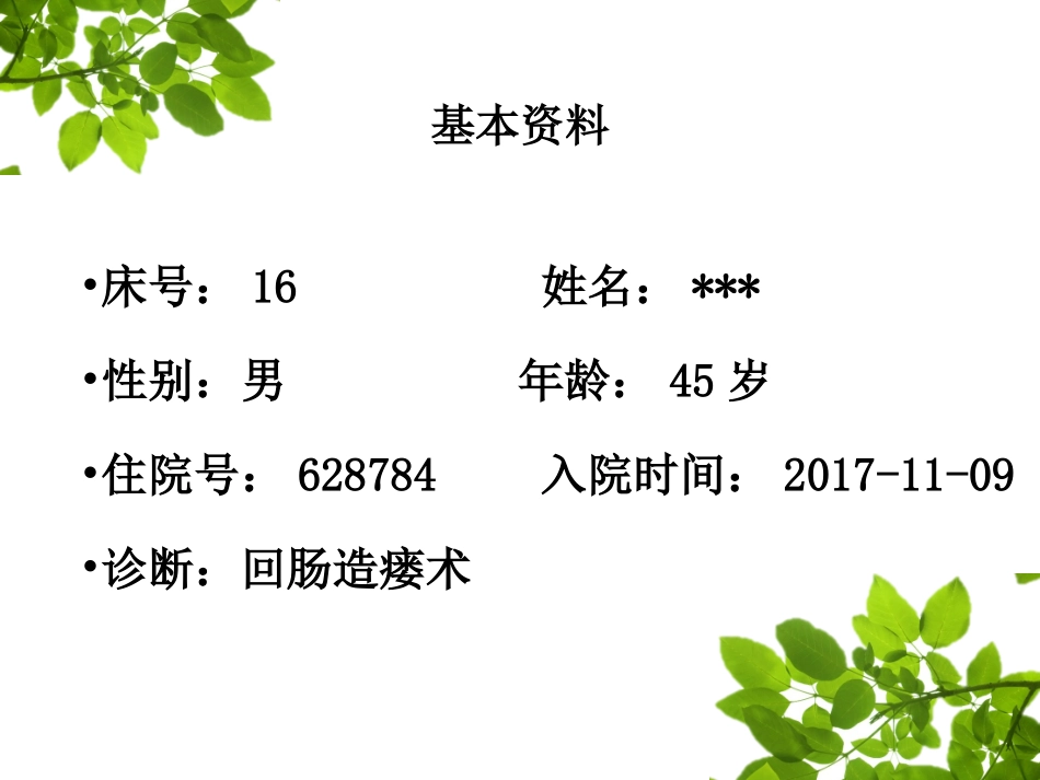 肠造瘘口还纳术教学查房_第3页