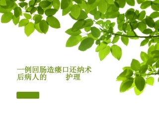 肠造瘘口还纳术教学查房