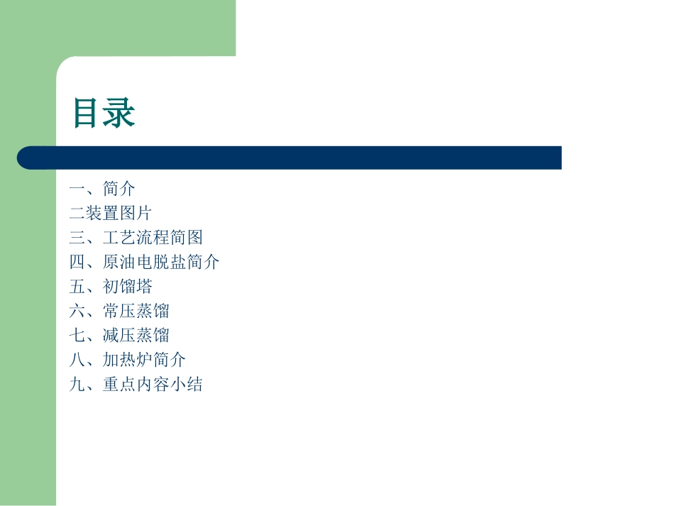 常减压装置简介概述_第2页