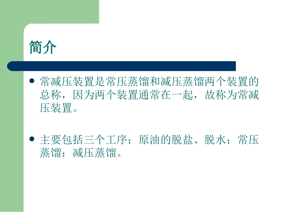 常减压装置简介概述_第3页