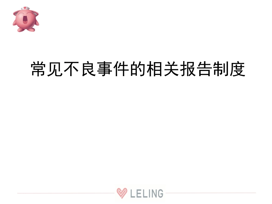 常见不良事件的处置_第1页