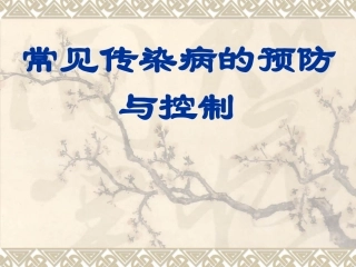 常见传染病的预防和控制