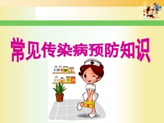 常见传染病预防知识