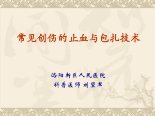 常见创伤的止血和包扎