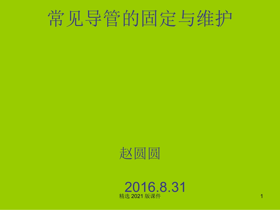 常见导管的固定和维护_第1页