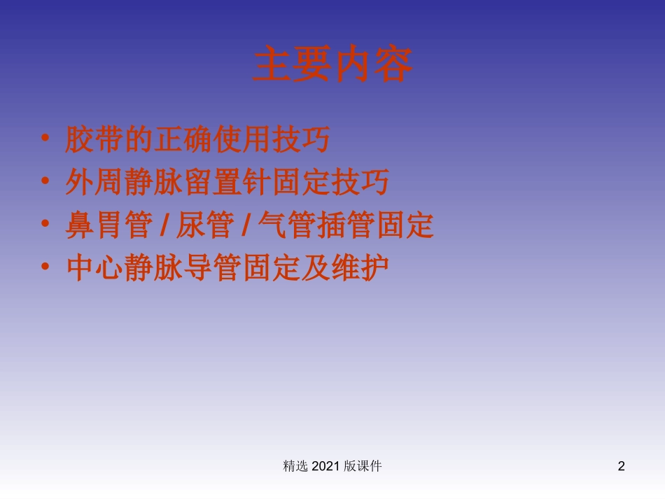 常见导管的固定和维护_第2页