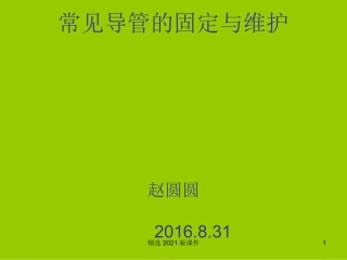 常见导管的固定和维护