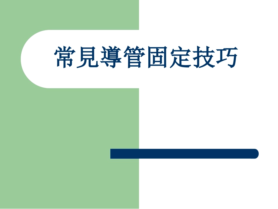 常见导管固定技巧_第1页