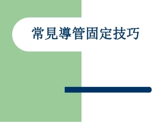 常见导管固定技巧