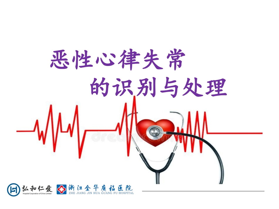 常见恶性心律失常的处置_第1页