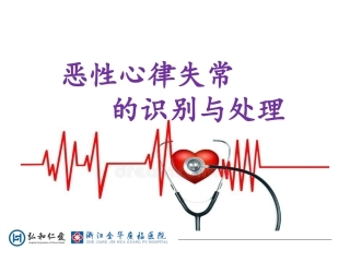 常见恶性心律失常的处置