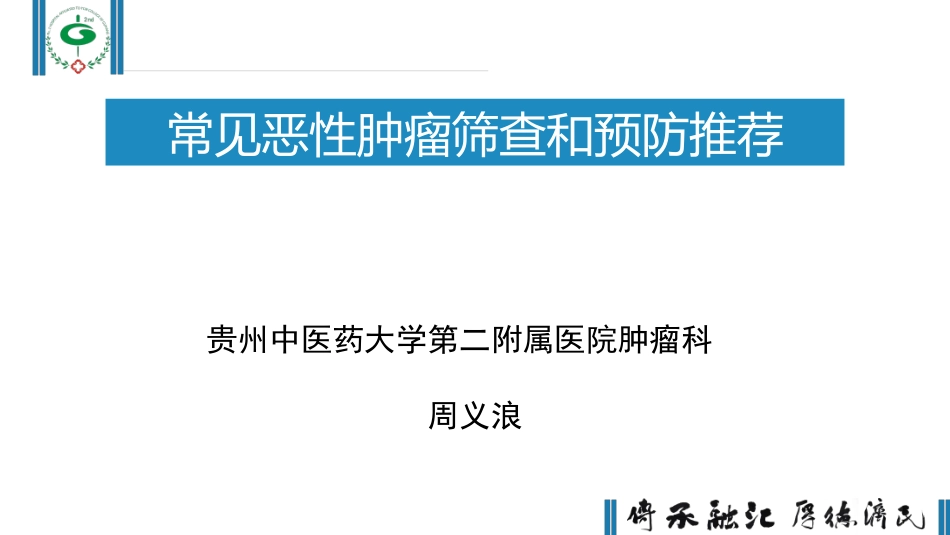 常见恶性肿瘤筛查和预防推荐_第1页
