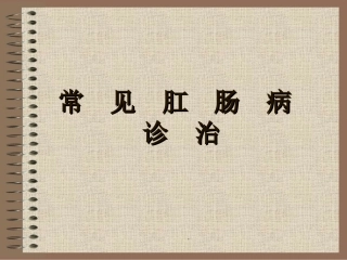 常见肛肠病课件