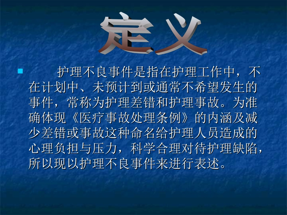 常见护理不良事件原因分析及对策_第2页