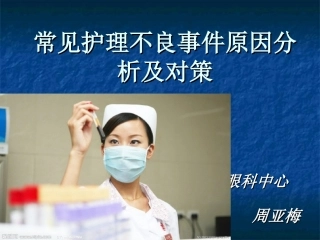 常见护理不良事件原因分析及对策
