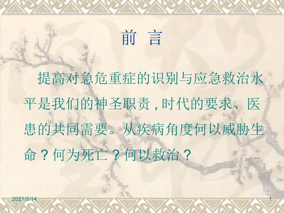 常见急危重症的快速识别和处置_第1页