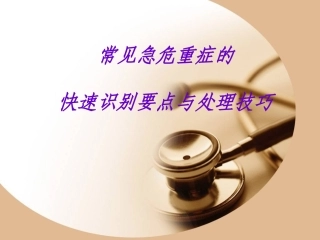 常见急危重症的快速识别要点和处置技巧课件