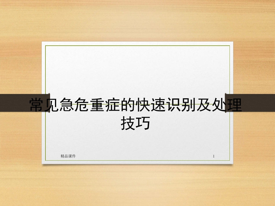 常见急危重症的识别及急危重患者院内安全转运课件_第1页