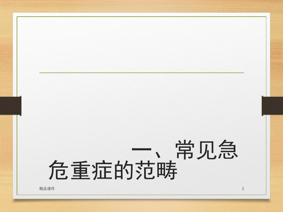 常见急危重症的识别及急危重患者院内安全转运课件_第2页