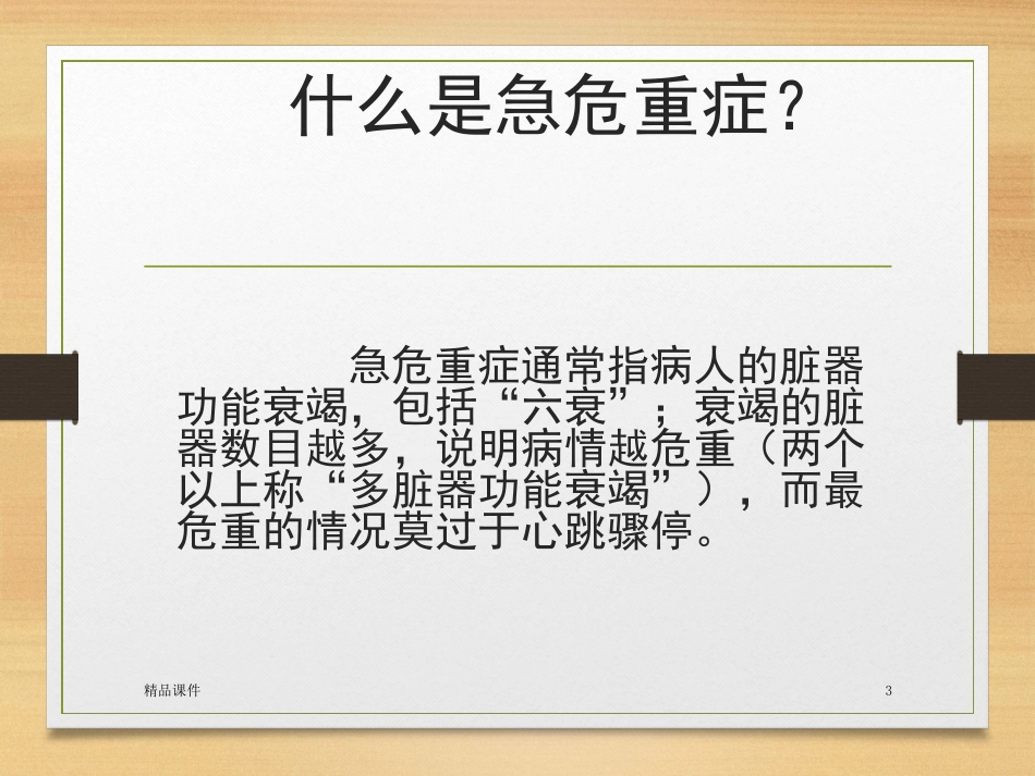 常见急危重症的识别及急危重患者院内安全转运课件_第3页