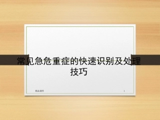 常见急危重症的识别及急危重患者院内安全转运课件