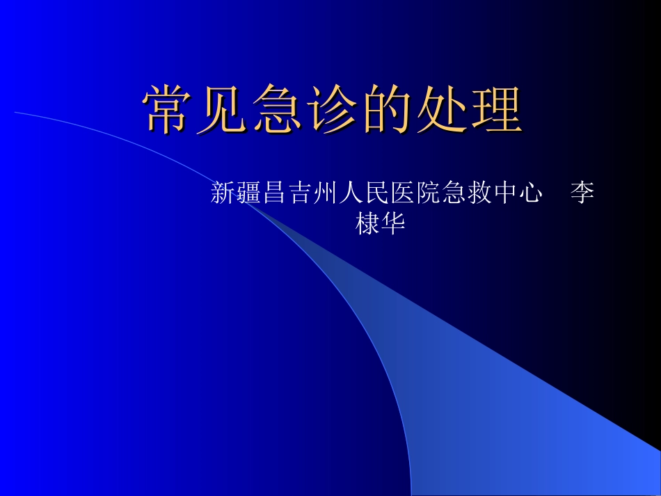 常见急诊的处置_第1页