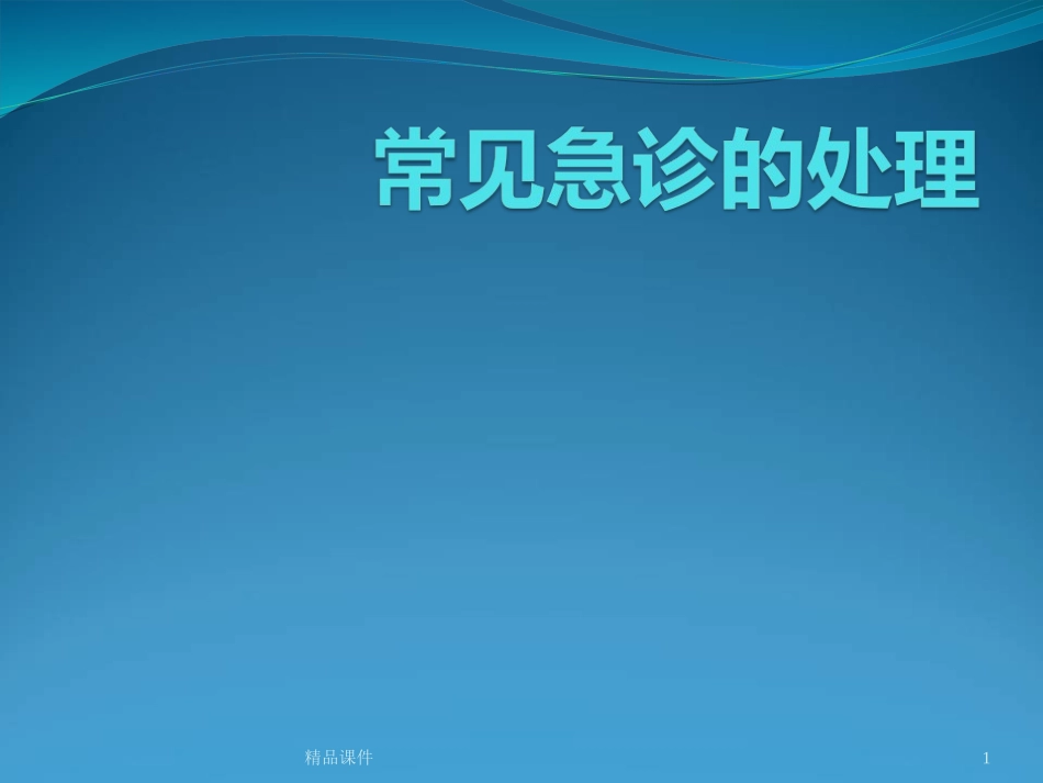 常见急诊的处置课件_第1页
