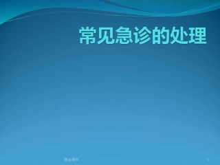 常见急诊的处置课件