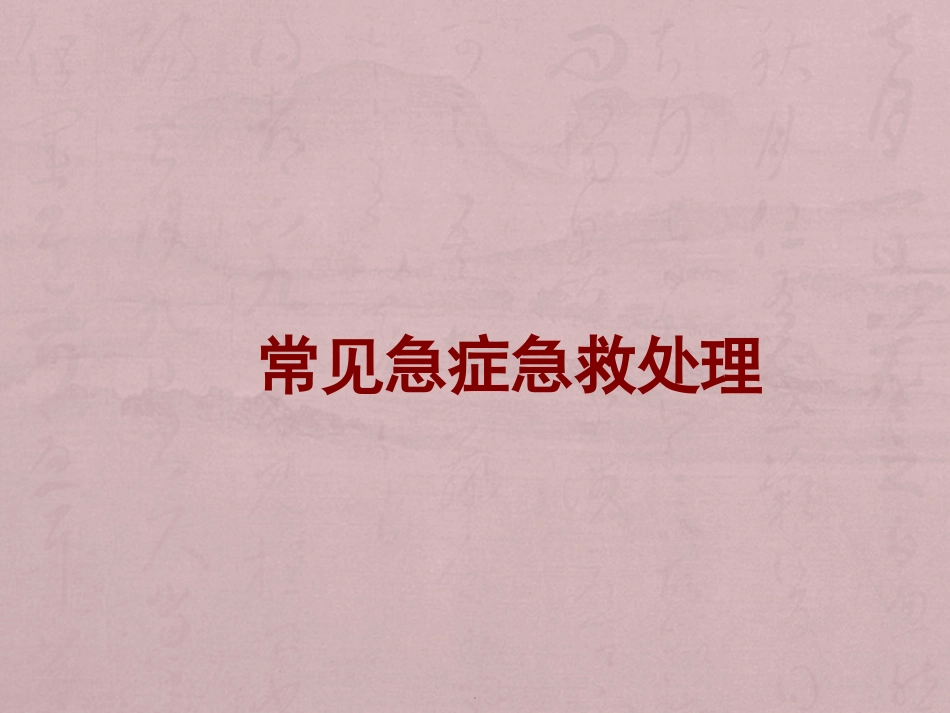 常见急症急救处置课件_第1页