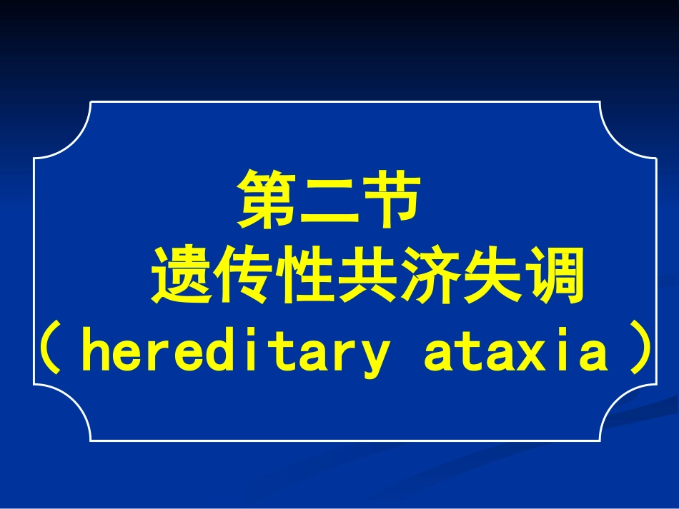 常见疾病病因及治疗方法遗传性共济失调_第1页