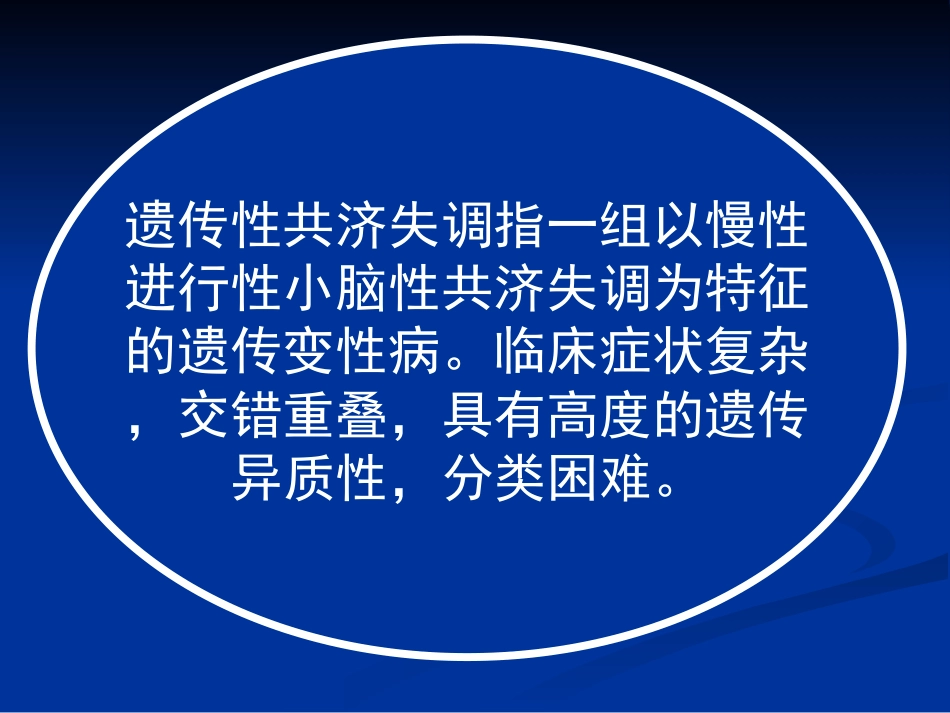常见疾病病因及治疗方法遗传性共济失调_第2页